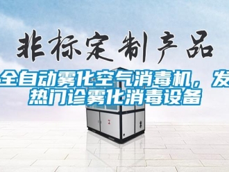 行業(yè)新聞全自動霧化空氣消毒機(jī)，發(fā)熱門診霧化消毒設(shè)備