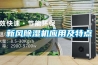 新風(fēng)除濕機應(yīng)用及特點
