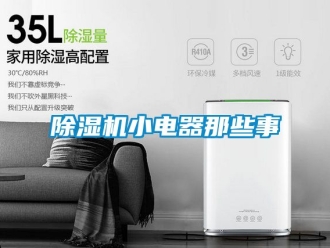 行業(yè)新聞除濕機小電器那些事