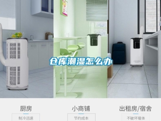 常見問題倉庫潮濕怎么辦