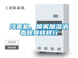 行業(yè)新聞冷霧機，噴霧加濕消毒除臭樣樣行