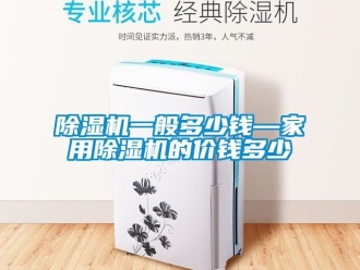 常見問題除濕機一般多少錢—家用除濕機的價錢多少