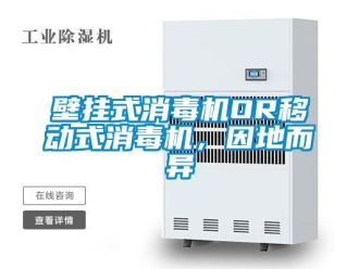 常見問題壁掛式消毒機(jī)OR移動式消毒機(jī)，因地而異
