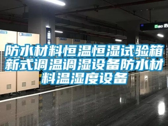 知識(shí)百科防水材料恒溫恒濕試驗(yàn)箱新式調(diào)溫調(diào)濕設(shè)備防水材料溫濕度設(shè)備