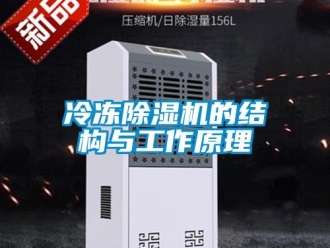 行業(yè)新聞冷凍除濕機的結(jié)構(gòu)與工作原理