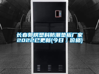 常見問題長春郭楞塑料防潮墊板廠家2022已更新(今日／價格)