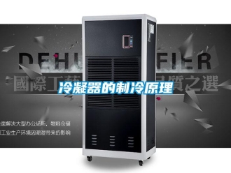 行業(yè)新聞冷凝器的制冷原理