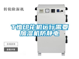 常見問題T恤印花機運行需要加濕機防靜電
