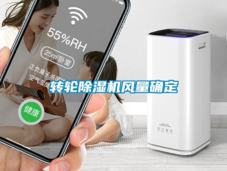 常見問題轉輪除濕機風量確定