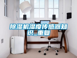 行業(yè)新聞除濕機濕度傳感器知識_重復