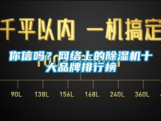 常見問題你信嗎？網絡上的除濕機十大品牌排行榜