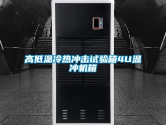 常見問題高低溫冷熱沖擊試驗箱4U溫沖機箱