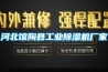 河北館陶縣工業(yè)除濕機(jī)廠家