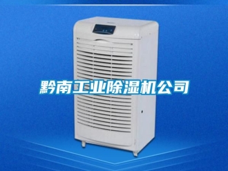 常見問題黔南工業(yè)除濕機(jī)公司