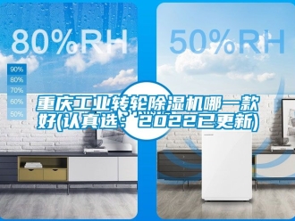 常見問題重慶工業轉輪除濕機哪一款好(認真選：2022已更新)