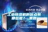 工業除濕機的優點有哪些呢？_重復