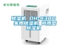 除濕機 DH-838D 家用除濕機 商用型除濕機