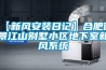 【新風安裝日記】合肥御景江山別墅小區地下室新風系統
