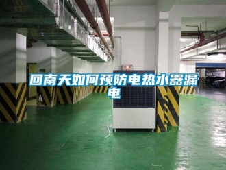 常見問題回南天如何預防電熱水器漏電