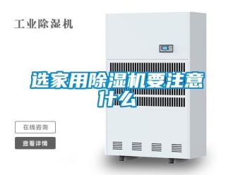 常見問題選家用除濕機要注意什么
