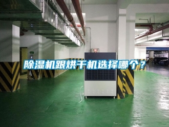 行業新聞除濕機跟烘干機選擇哪個？