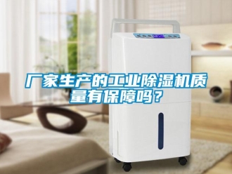 常見問題廠家生產的工業除濕機質量有保障嗎？