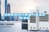 洛陽常規水冷調溫／降溫型除濕機
