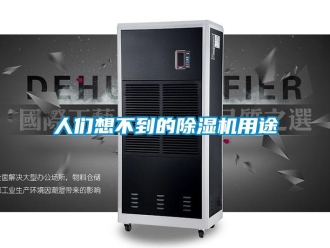 行業(yè)新聞人們想不到的除濕機(jī)用途
