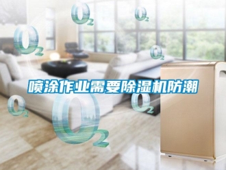 行業新聞噴涂作業需要除濕機防潮