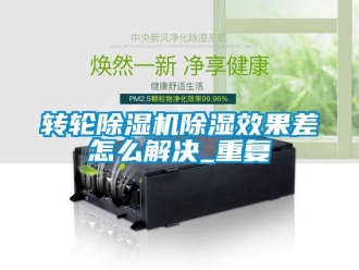 常見問題轉輪除濕機除濕效果差怎么解決_重復