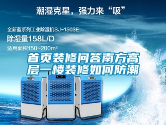 常見問題首頁裝修問答南方高層一樓裝修如何防潮