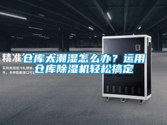 常見問題倉庫太潮濕怎么辦？運用倉庫除濕機輕松搞定