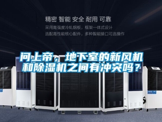 常見問題問上帝，地下室的新風機和除濕機之間有沖突嗎？