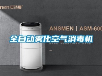 行業(yè)新聞全自動霧化空氣消毒機(jī)