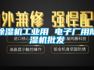常見問題除濕機工業用 電子廠用除濕機批發