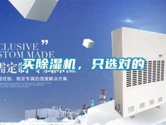 行業新聞買除濕機，只選對的