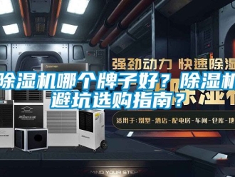 行業(yè)新聞除濕機哪個牌子好？除濕機避坑選購指南？