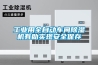 工業用全自動車間除濕機有助實現安全保存