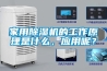 家用除濕機的工作原理是什么，應用呢？