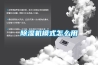 除濕機模式怎么用