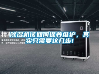 行業新聞除濕機該如何保養維護，其實只需要這幾步!