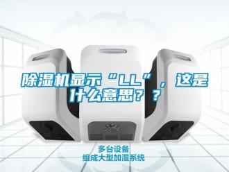 行業新聞除濕機顯示“LL”，這是什么意思？？