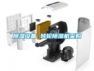 常見(jiàn)問(wèn)題除濕設(shè)備 轉(zhuǎn)輪除濕機(jī)采購(gòu)