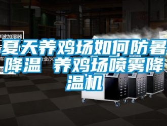 常見問題夏天養(yǎng)雞場如何防暑降溫 養(yǎng)雞場噴霧降溫機