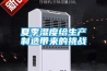 夏季濕度給生產制造帶來的挑戰