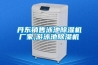 丹東銷售泳池除濕機廠家,游泳池除濕機