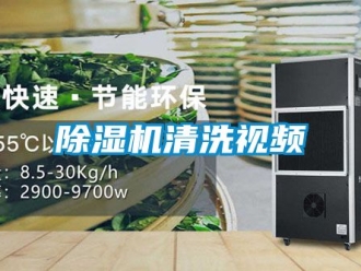 行業(yè)新聞除濕機清洗視頻
