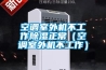 空調室外機不工作除濕正常（空調室外機不工作）