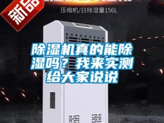行業(yè)新聞除濕機(jī)真的能除濕嗎？我來實(shí)測給大家說說