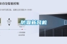 防霾新風機
